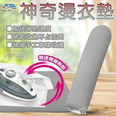 新潮流TSL 神奇隔熱燙衣墊TSL-161 觸感滑順、隔熱止滑、好收納、攜帶方便, 雲霧灰 燙衣墊