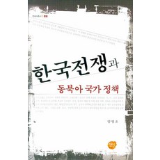 韓國戰爭與東北亞國家政策, 仙人, 梁永祚 著
