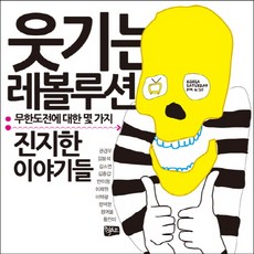 웃기는 레볼루션:무한도전에 대한 몇 가지 진지한 이야기들, 텍스트, 권경우,김봉석,김소연,김종갑,반이정,이재원,이택광,정덕현,정여울,황진미 공저