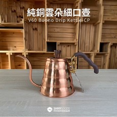 HARIO VKBN-90CP 純銅雲朵細口壺 700ml (2-6杯) - 咖啡手沖細口壺，導熱均勻, 1個
