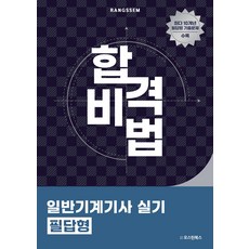2025 합격비법 일반기계기사 실기 필답형, 이태랑(저), 오스틴북스
