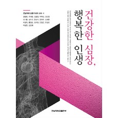 건강한 심장 행복한 인생, 전남대학교출판부, 정명호 등저