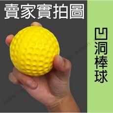 洞洞球 棒球練習球 凹洞棒球 筋膜球 打擊練習 PU安全球 黃色, 1個, 棒球1顆