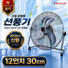 신일 공업용 3엽 선풍기, 실버, 최신형 12형 SIF-H1251S
