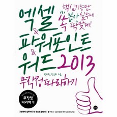 엑셀&파워포인트&워드2013 무작정 따라하기, 길벗