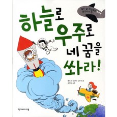 하늘로 우주로 네 꿈을 쏴라:항공우주 편, 한겨레아이들, 없음null