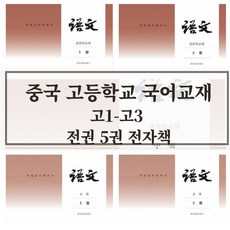 중국 최신판 교재 고등학교 국어 교과서 고1학년 ~ 고3 (총 5권) 중국어 한자쓰기 한자읽기 중국어단어 중국어책 모음 [전자책 PDF], 중국어 중학교, 중국어 중학교, 1학기