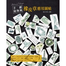 HUTTE. 手繪植物風橡皮章應用圖帖：365日誕生花與手工藝圖案參考