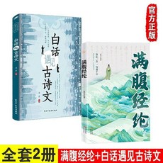 椰子圖書【正版出貨】滿腹經綸清雅詩詞古文今譯：白話文遇見古詩文，感受中國文學浪漫, 【全2本】滿腹經綸+白話遇見古詩文