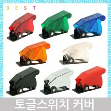 토글스위치 전투기커버 12mm 스위치커버 투명-적색 - 토글스위치 전투기커버 12mm 스위치커버 투명-적색, 1개