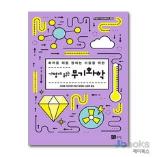 [제이북스] 가볍게 읽는 무기화학, 북스힐