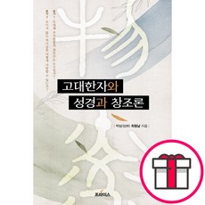 고대 한자와 성경과 창조론 - 프라미스 최청남 + 말씀카드 5종 세트 증정, 단품