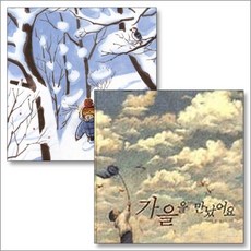 가을을 겨울을 만났어요 계절 그림 책 세트 (전2권), 상품명, 단품, 단품