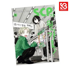 SCP가 뭔가요 2 책 + 책갈피 [KHBOOKS] + 책갈피, 대원씨아이, 나시