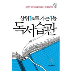 상위 1%로 가는 1등 독서습관, 굿인포메이션