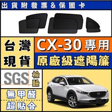 Mazda CX-30 專車專用 磁吸式遮陽簾 隔熱防曬, 1個, 尾門1片【終生保固】,2019-至今【CX-30】