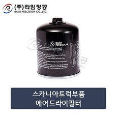 스카니아트럭부품 에어드라이필터/라임정공