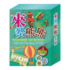 目川文化 童書繪本故事書遊戲書STEAM動手做來勢熊熊套組，激發孩子創造力與想像力
