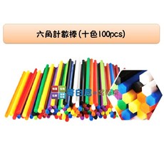 USL遊思樂 六角計數棒(十色/100pcs) - 數學教具，培養數量概念與四則運算, 六角計數棒(十色100pcs), 1個