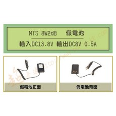MTS 車用假電池 電源線, MTS 8W2dB