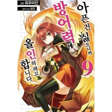 怕痛的我 把防禦力點滿就對了 9, 影像出版媒體(影像NOTE)