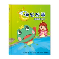 目川文化 晚安故事繪本：青蛙王子