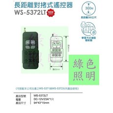 伍星 WS-5372LT 長距離 300M 電源遙控器, 1個