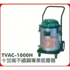 十加崙TVAC-1000H不鏽鋼專業吸塵器 音量小 吸力強 消音設計