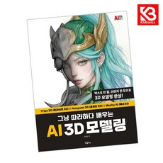 AI 3D 모델링 책 + 책갈피 [KHBOOKS]