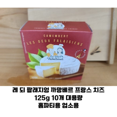 레 되 팔래지엉 까망베르 치즈 125g 10개 대용량 프랑스산 소프트치즈 / 와인과 환상궁합 홈파티용 업소용, 1개, 1.25kg