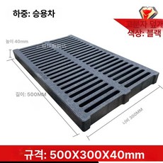 에스이스타 그레이팅덮개 배수로덮개 수로관, 300x500x40 가족용차량용