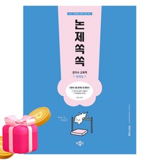 박문각 2027 권지수 교육학 문제집 논제쏙쏙- 교원임용시험
