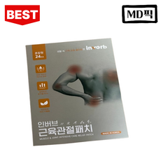 1+1 인버브 근육 관절 패치 48매 종아리 손가락 손목 목 어깨 허리 발목 붙이는 무릎 다리 동전 원적외선 패치, 1개, 48개입