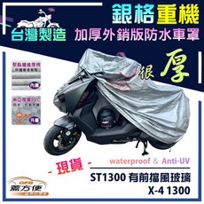 蓋方便 3D銀格重機車罩（XL號）台灣製造 外銷版雙層加厚防水 適用HONDA ST1300 有前擋風玻璃 / X-4 1300