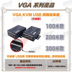 台灣現貨快速出貨 HD-VK100/HD-VK200/HD-VK300_VGAKVM100/200/300米網路延長器, 1個, HD-VK100(100米升級款),含稅價(需備註統編)