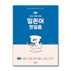 NEW 가장 쉬운 독학 일본어 첫걸음:30일 완성! 발음에서 회화까지 한 번에 끝!, 동양북스, 없음