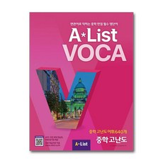 A*List - AList VOCA 6 중학 고난도