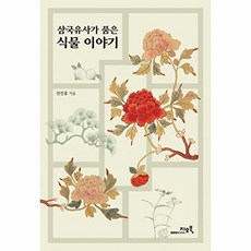 삼국유사가 품은 식물 이야기, 지오북, 안진흥(저), 지오북null