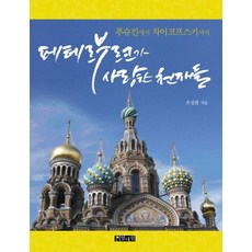 聖彼得堡所愛的天才們：從普希金到柴可夫斯基, 熱帶林