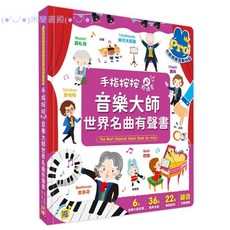 幼福 手指按按音樂大師 世界名曲有聲書