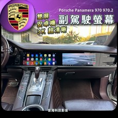 保時捷 panamera 970 帕拉梅拉 雙屏安卓機 副駕駛專用螢幕 提升車內娛樂體驗