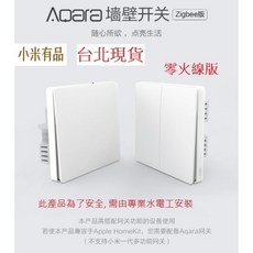 Aqara 智能牆壁開關 Zigbee版 支援Apple HomeKit 遠端遙控, 開關,零火線版, 必需要有零線,二鍵