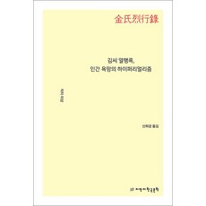 김씨 열행록 인간 욕망의 하이퍼리얼리즘, 지만지한국문학, 작자미상 저/신희경 역