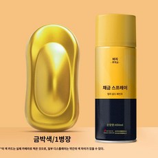 금색 도금 스프레이 스프레이락카 페인트 도색용 락카 불상 골드 색 입히기 공예 작품 미술, F. 금박색