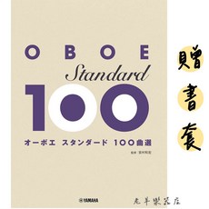 老羊樂器店 雙簧管樂譜 集 日本100首 OBOE 木管 五線譜 附書套, 1個