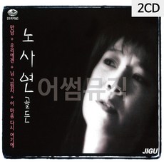 2CD 노사연 골든