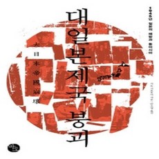 [개똥이네][중고-상] 대일본제국 붕괴