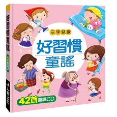 看故事學成語/學童謠 系列套書 (中國節日故事/爆笑漫畫成語/猜謎語學成語/動物童謠/快樂唱兒歌) 42首童謠CD, 好習慣童謠