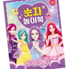 가누웍스 시크릿쥬쥬 숫자 놀이북 훈련