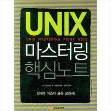 UNIX 마스터링 핵심노트, 단품없음